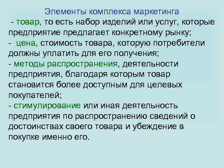 Элементы комплекса маркетинга - товар, то есть набор изделий или услуг, которые предприятие предлагает