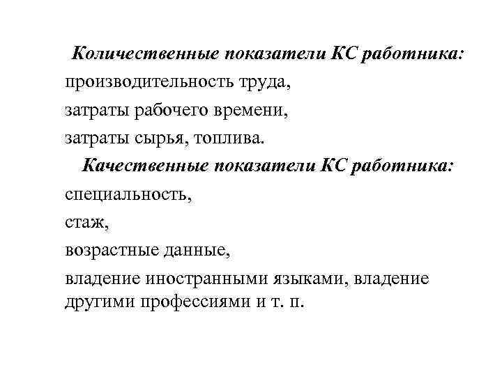 Количественные показатели КС работника: производительность труда, затраты рабочего времени, затраты сырья, топлива. Качественные показатели