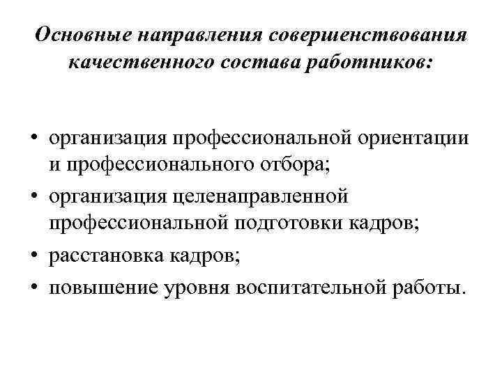 Основные направления совершенствования качественного состава работников: • организация профессиональной ориентации и профессионального отбора; •