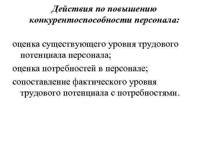 Действия по повышению конкурентоспособности персонала: оценка существующего уровня трудового потенциала персонала; оценка потребностей в