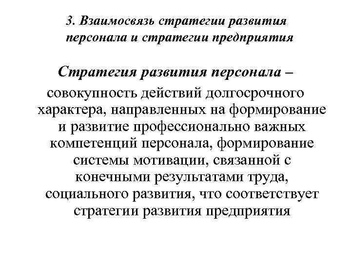 3. Взаимосвязь стратегии развития персонала и стратегии предприятия Стратегия развития персонала – совокупность действий