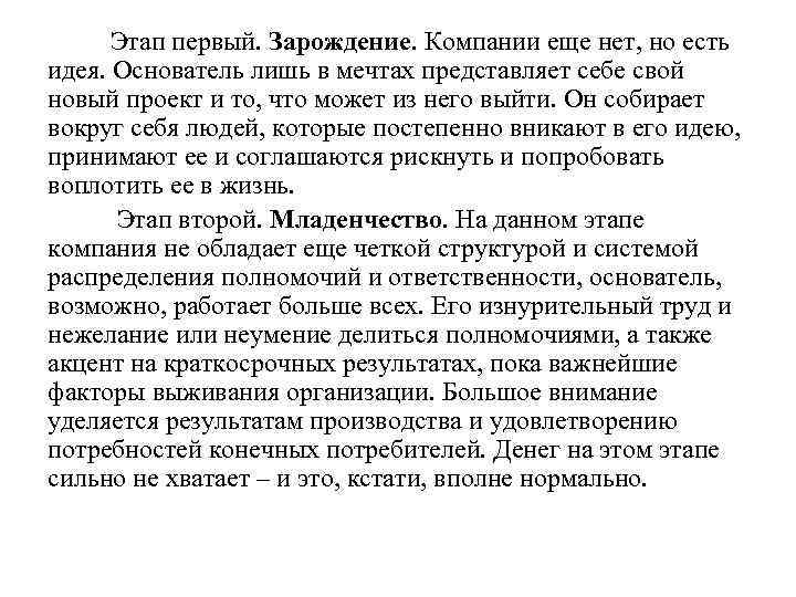 Этап первый. Зарождение. Компании еще нет, но есть идея. Основатель лишь в мечтах представляет