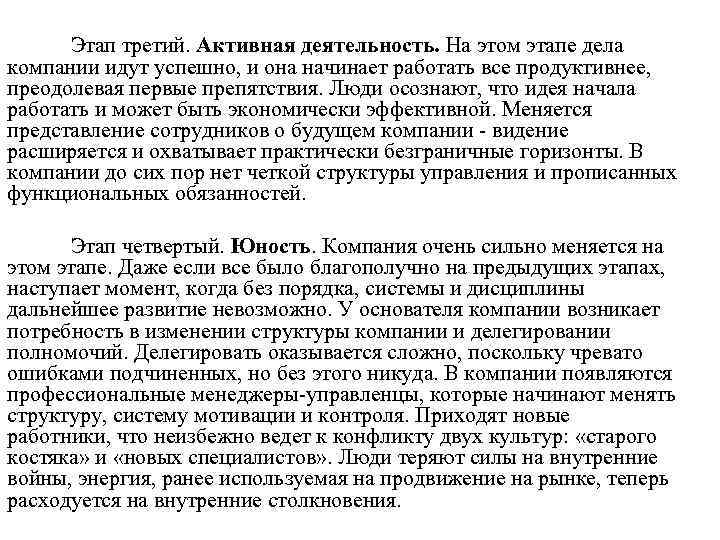 Этап третий. Активная деятельность. На этом этапе дела компании идут успешно, и она начинает