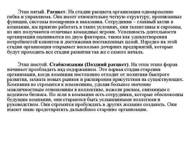 Этап пятый. Расцвет. На стадии расцвета организация одновременно гибка и управляема. Она имеет относительно