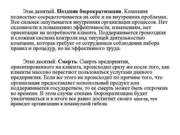 Этап девятый. Поздняя бюрократизация. Компания полностью сосредоточивается на себе и на внутренних проблемах. Все