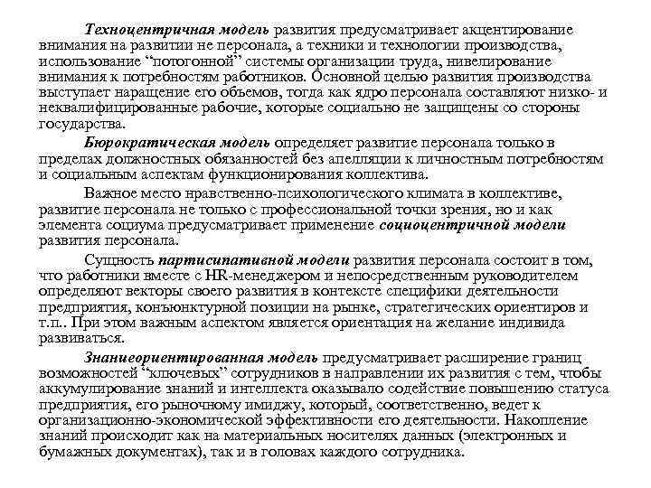 Техноцентричная модель развития предусматривает акцентирование внимания на развитии не персонала, а техники и технологии