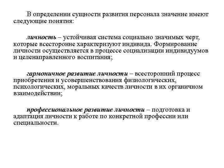 В определении сущности развития персонала значение имеют следующие понятия: личность – устойчивая система социально