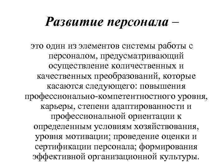 Развитие персонала – это один из элементов системы работы с персоналом, предусматривающий осуществление количественных