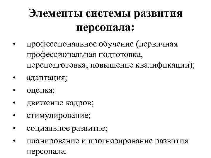 Элементы развития. Элементы системы развития персонала. Основные компоненты системы развития персонала. Основные элементы программы развития сотрудников. Элементы системы профессионального развития персонала.