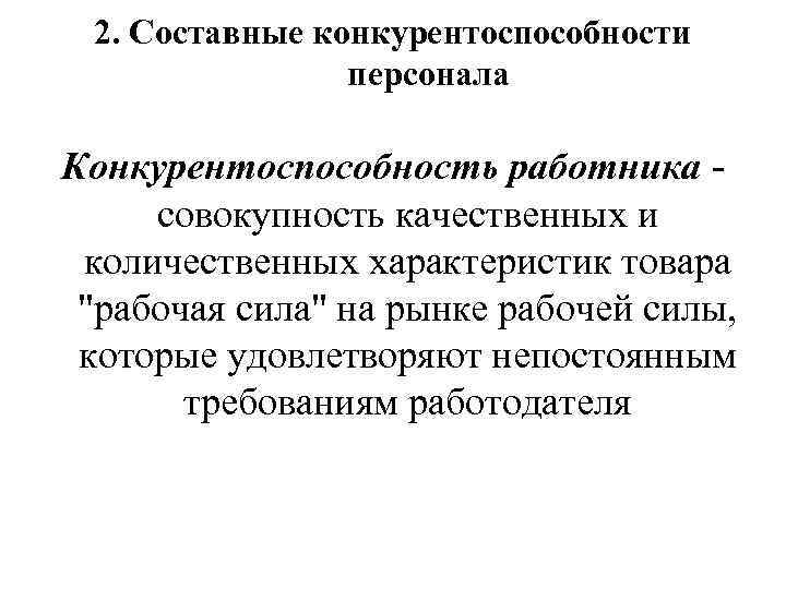 Меры повышения конкурентоспособности работника на рынке труда. Конкурентоспособность персонала. Меры повышения конкурентоспособности работника. Показатели конкурентоспособности работника. Факторы конкурентоспособности персонала.