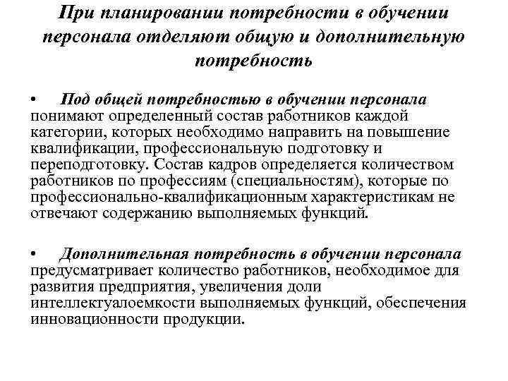 При планировании потребности в обучении персонала отделяют общую и дополнительную потребность • Под общей