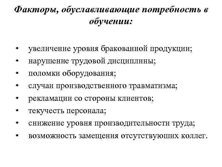 Увеличение уровня. Факторы обуславливающие развитие организации. Рост производительности труда обуславливает. Факторы обуславливающие эффективность управления. Факторы обуславливающие изменения потребностей.