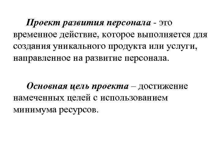 Проект развития персонала - это временное действие, которое выполняется для создания уникального продукта или