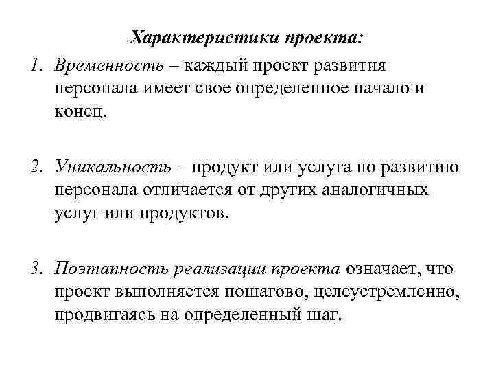 Характеристики проекта: 1. Временность – каждый проект развития персонала имеет свое определенное начало и