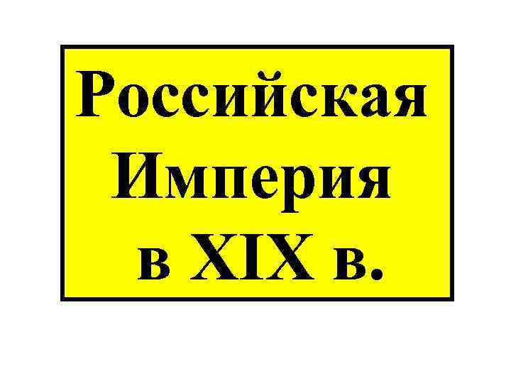 Российская Империя в XIX в. 