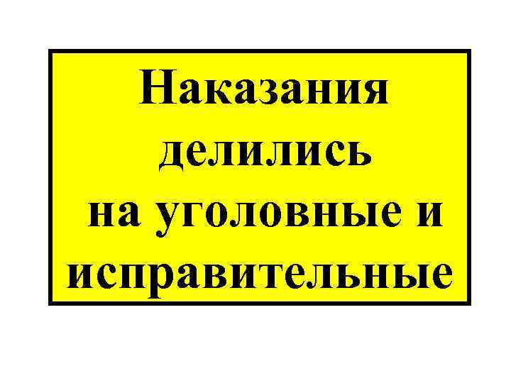 Наказания делились на уголовные и исправительные 