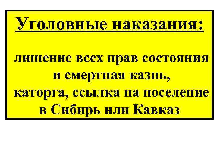 Уголовные наказания: лишение всех прав состояния и смертная казнь, каторга, ссылка на поселение в