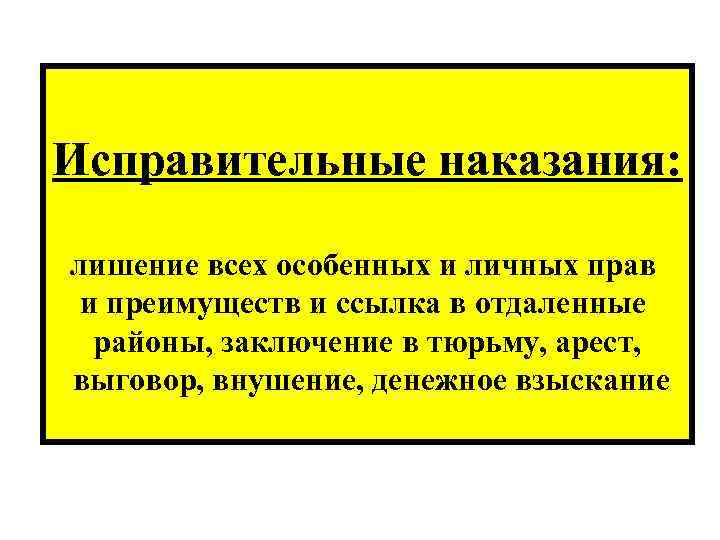 Исправительные наказания: лишение всех особенных и личных прав и преимуществ и ссылка в отдаленные