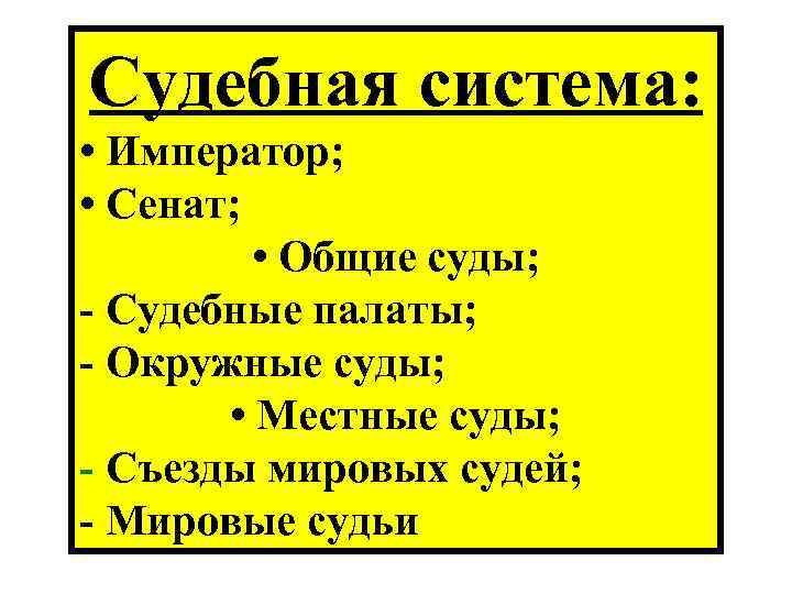 Судебная система: • Император; • Сенат; • Общие суды; Судебные палаты; Окружные суды; •
