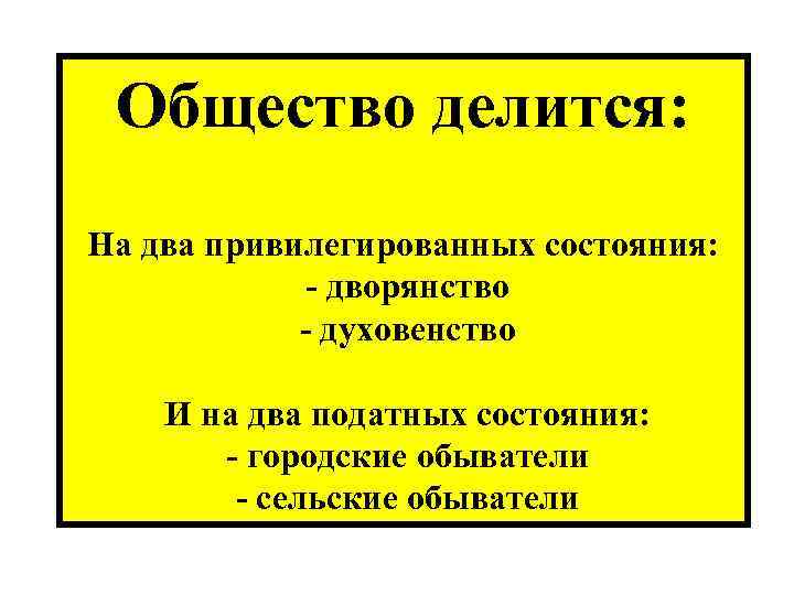 Общество делится: На два привилегированных состояния: дворянство духовенство И на два податных состояния: городские