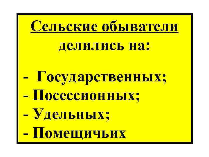 Сельские обыватели делились на: Государственных; Посессионных; Удельных; Помещичьих 