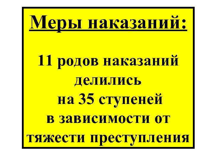 Меры наказаний: 11 родов наказаний делились на 35 ступеней в зависимости от тяжести преступления