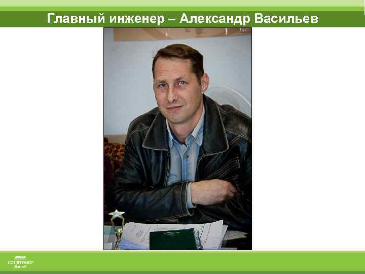 Главный инженер – Александр Васильев 