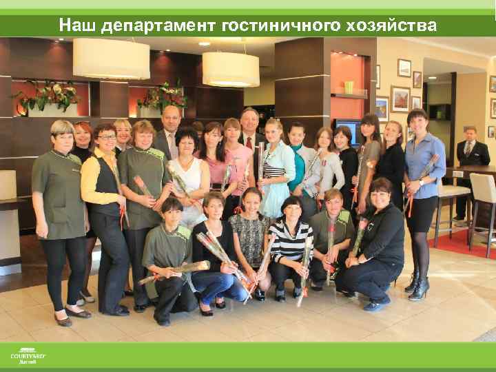 Наш департамент гостиничного хозяйства 