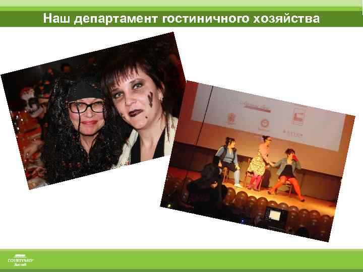 Наш департамент гостиничного хозяйства 