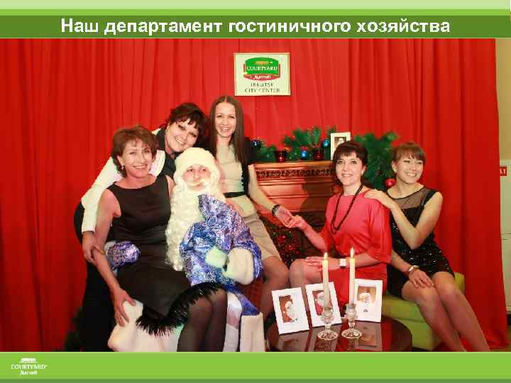 Наш департамент гостиничного хозяйства 