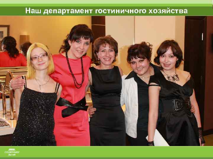 Наш департамент гостиничного хозяйства 
