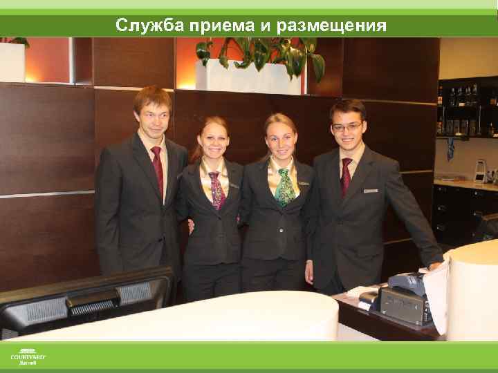 Служба приема и размещения 