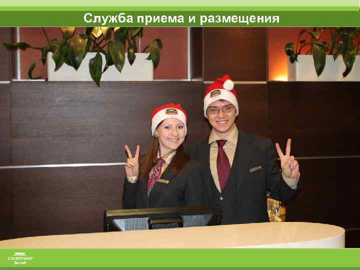 Служба приема и размещения 