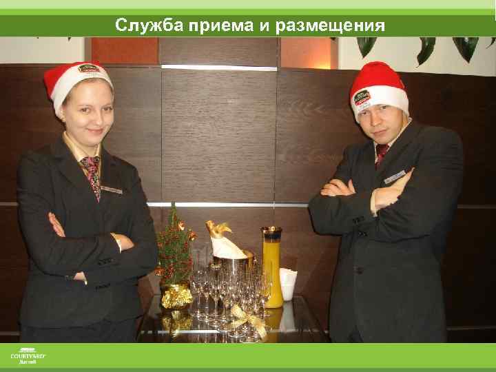 Служба приема и размещения 