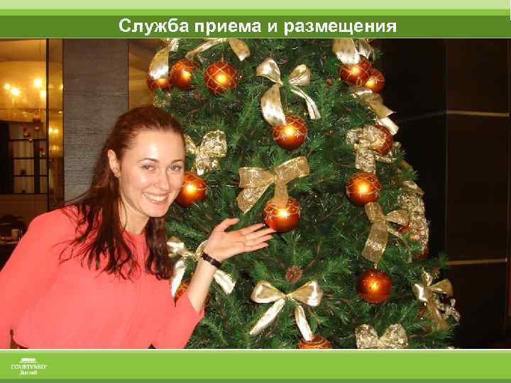 Служба приема и размещения 