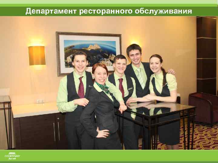 Департамент ресторанного обслуживания 