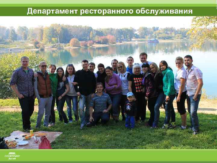 Департамент ресторанного обслуживания 