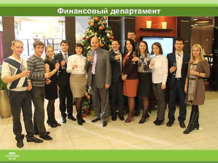 Финансовый департамент 