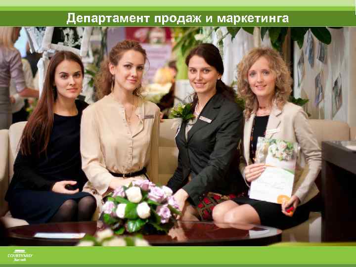 Департамент продаж и маркетинга 