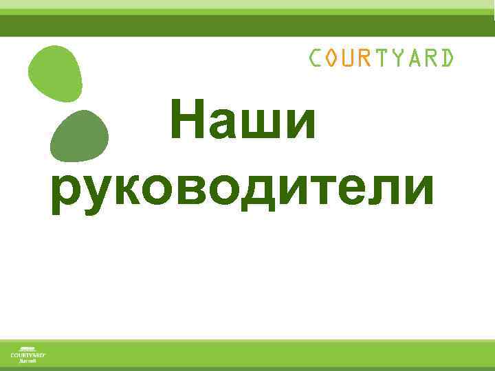 COURTYARD Наши руководители 