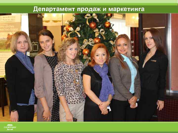 Департамент продаж и маркетинга 