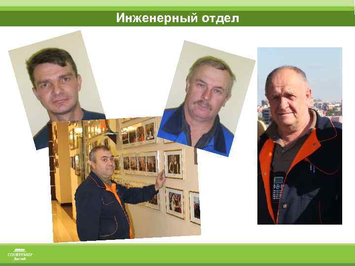 Инженерный отдел 