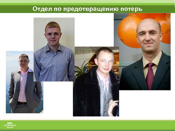 Отдел по предотвращению потерь 