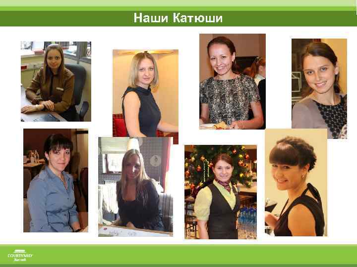 Наши Катюши 