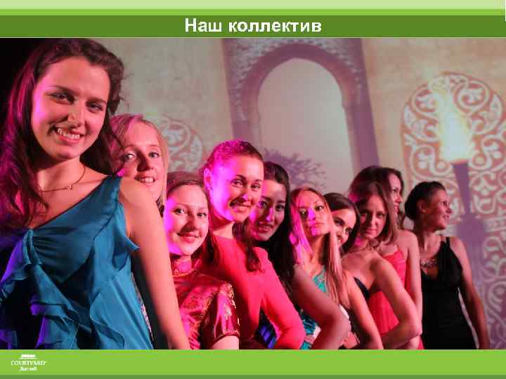 Наш коллектив 