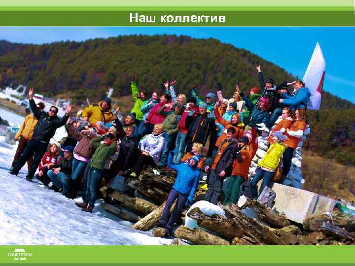 Наш коллектив 