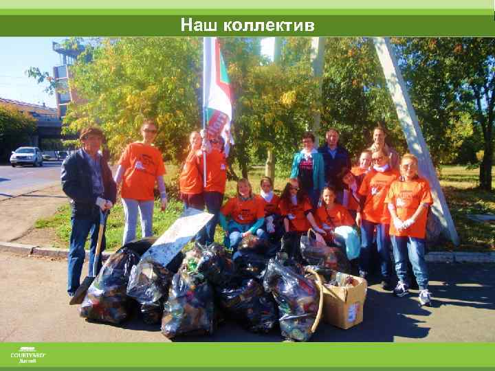 Наш коллектив 