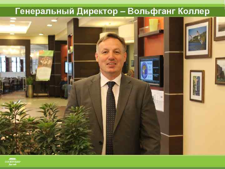 Генеральный Директор – Вольфганг Коллер 