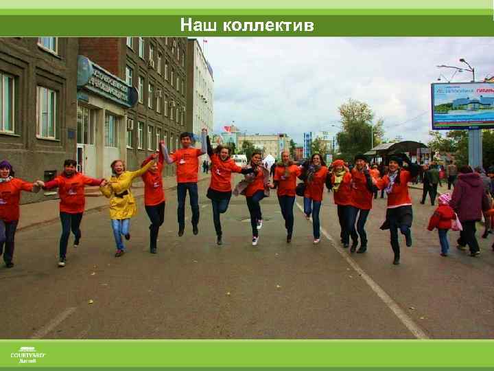 Наш коллектив 