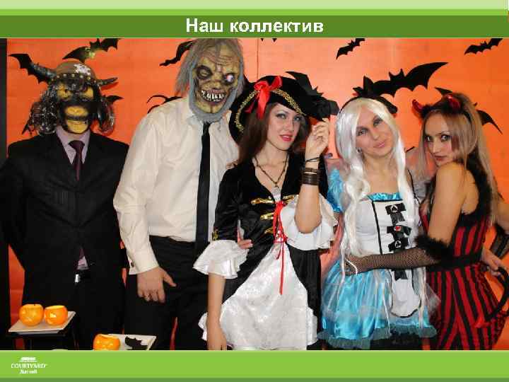 Наш коллектив 